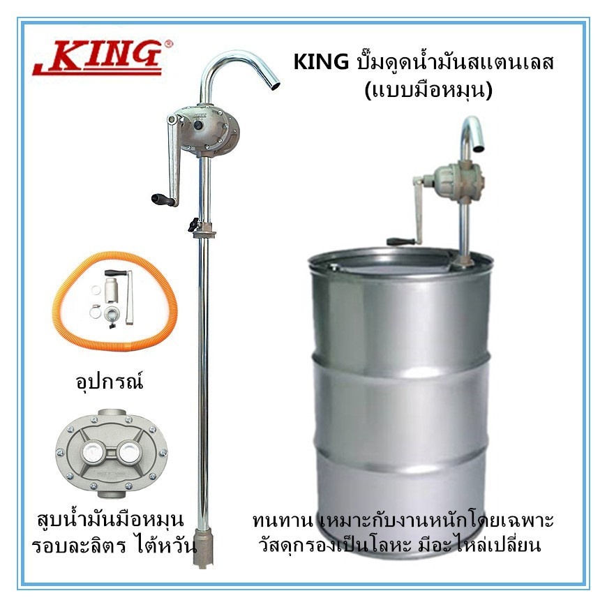 KING ปั๊มดูดน้ำมัน รุ่น K-P-1 รอบละ 1 ลิตร มือหมุนน้ำมัน (แบบมือหมุน) งานหนัก ปั๊มดูดน้ำมันสแตนเลส