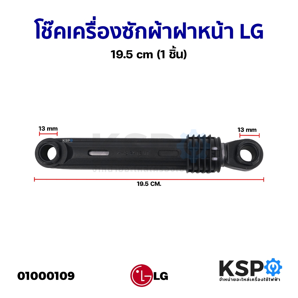โช้คอัพเครื่องซักผ้า โช๊คเครื่องซักผ้าฝาหน้า LG แอลจี 19.5cm (1 ชิ้น) อะไหล่เครื่องซักผ้า – โปรปัง