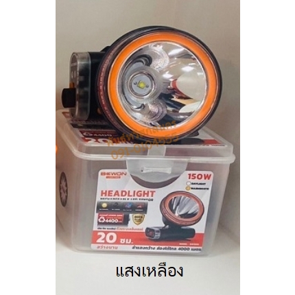 หน้าไฟ LED BEWON 150W แสงสีขาว-เหลือง APSM12