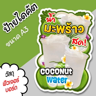 ป้ายร้านน้ำ ป้ายน้ำมะพร้าวสด A3 A4 ไดคัต สวยๆ ป้ายน้ำ มะพร้าวสด