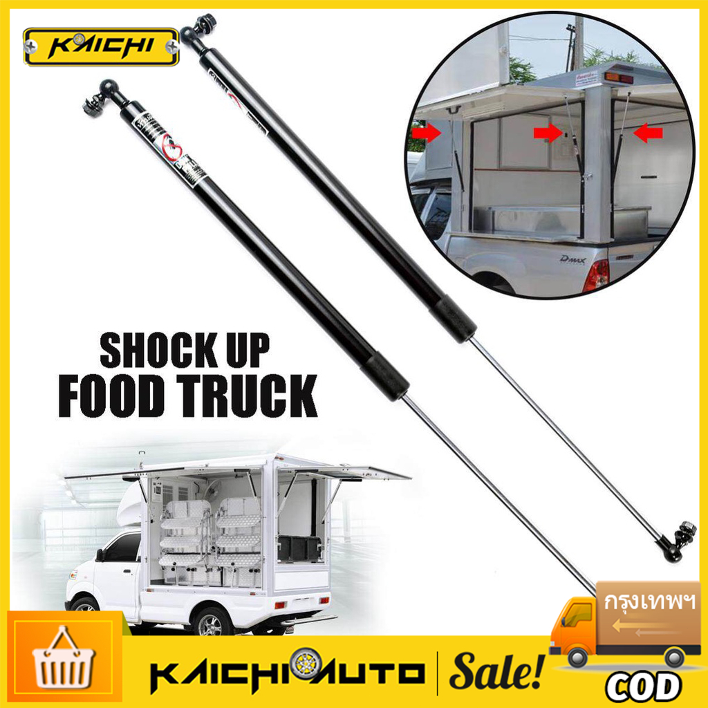ราคาคู่ โช้คเปิดท้าย Food Truck บานพับ ยาวสุด 58,68 cm รับน้ำหนัก 30-50 kg โช๊คเปิดข้าง คีออส ฟู้ดทรัค