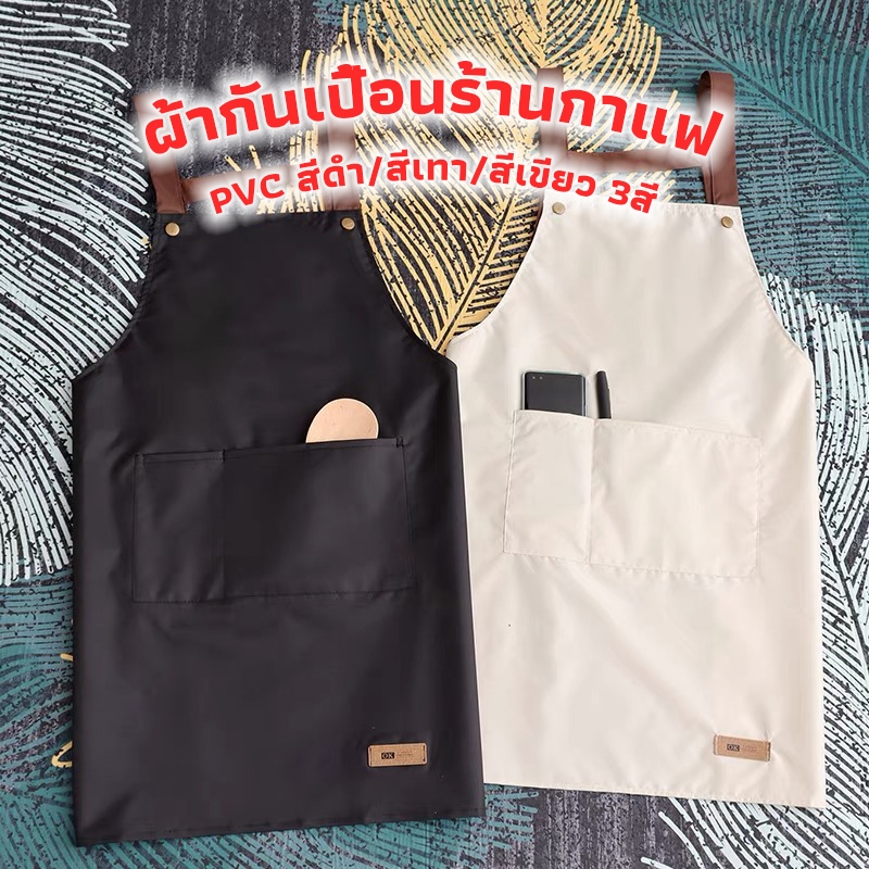 3A Coffee ผ้ากันเปื้อนร้านกาแฟ PVC กันน้ํามัน กันน้ํา มีให้เลือก 3สี