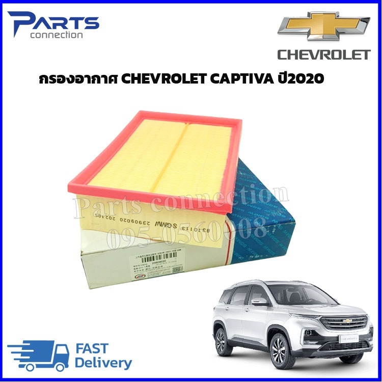 กรองอากาศ CHEVROLET CAPTIVA ปี 2019-2020 (23909020) แท้ ราคา/ลูก