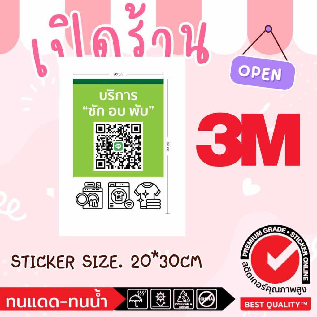 (269)ป้ายข้อมูลติดต่อ 3M สติ๊กเกอร์ คิวอาร์ QR code ร้านซักอบ 24 ชั่วโมง​ ร้านซักผ้า ติดผนัง ทักแชทเปลี่ยนข้อมูล