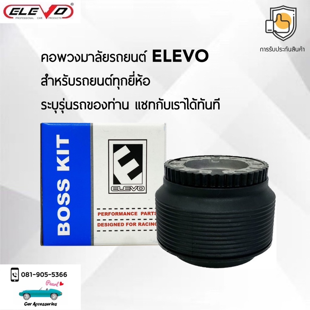 Elevo คอพวงมาลัยรถยนต์ ความสูง 3” นิ้ว สำหรับรถยนต์ทุกยี่ห้อ เมื่อสั่งซื้อสินค้าเรียบร้อยแล้ว สามารถแชทกับเรา