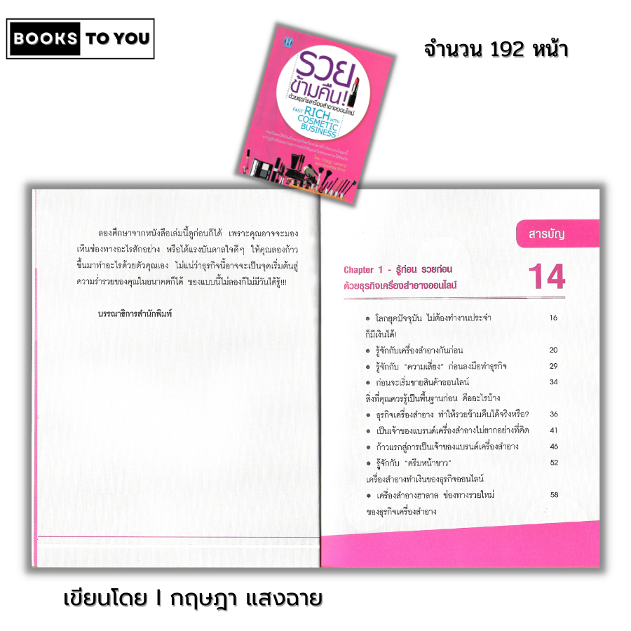 หนังสือ (ราคา 69 บาท) รวยข้ามคืน ด้วยธุรกิจเครื่องสำอางออนไลน์ I เขียนโดย กฤษฎา แสงฉาย ธุรกิจและการจัดการ บริหารธุกิจ