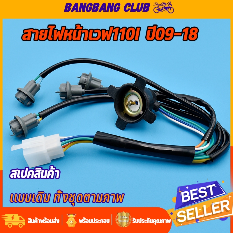 สายไฟหน้าเวฟ110i ขั้วไฟหน้า wave110i ปี2009-2018 ทั้งชุดตามภาพ พร้อมส่งในไทย ใช้ดีมีอยู่จริง