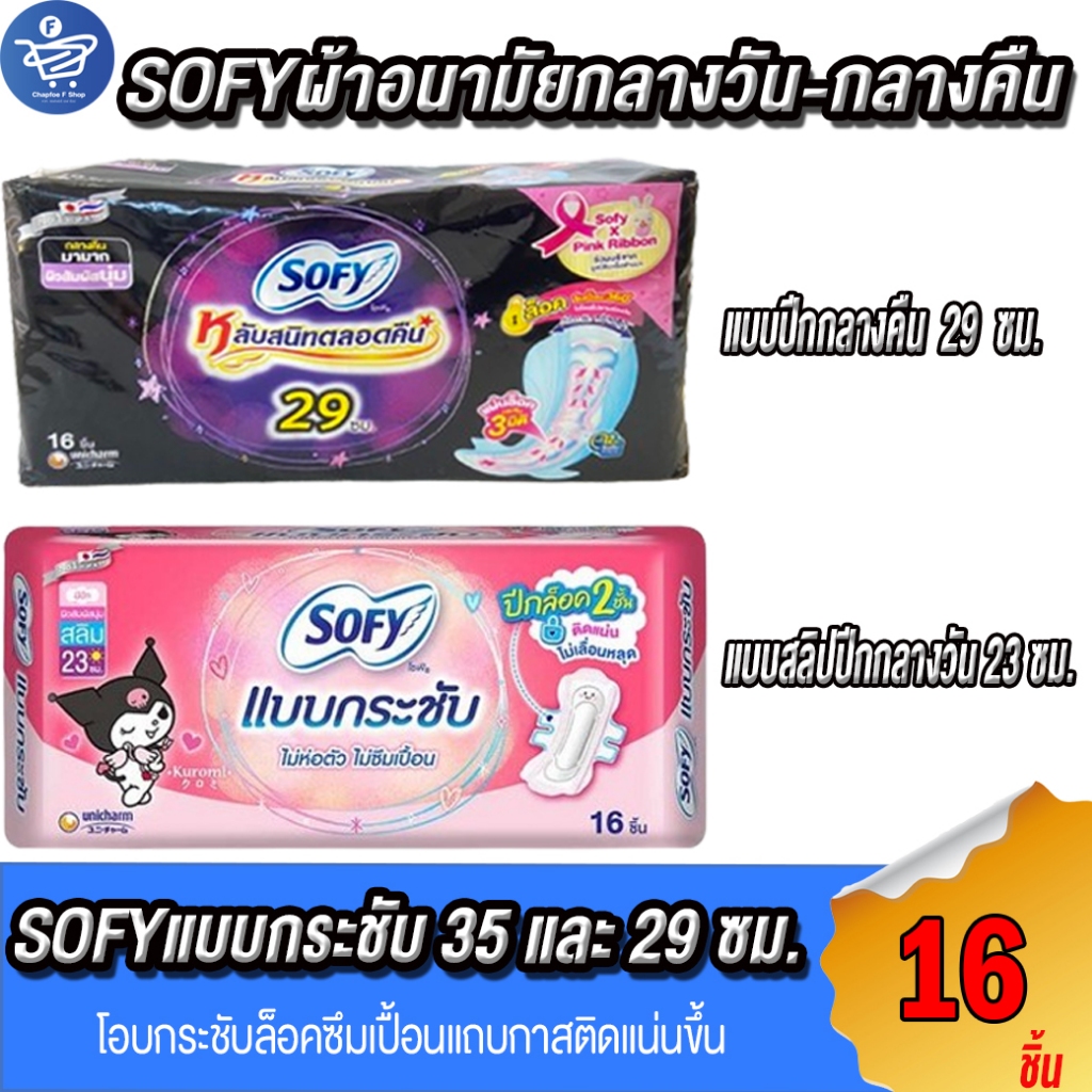 โซฟี SOFY ผ้านามัยแบบกระชับปีกและกระชับสลิมปีก กลางวันและกลางคืน 29-23ซม ซม. 16ชิ้น