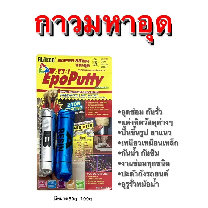 กาวมหาอุด ALTECO EPOXY PUTTY ราคาต่อ12อัน (มี 2 ขนาด)