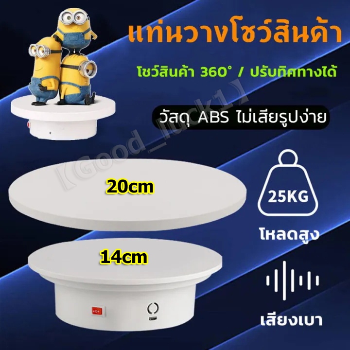 【Good_luck1】ถาดหมุน แท่นหมุนอัติโนมัติโชว์สินค้า ปิดเปิดสวิซหมุน360องศาไปกลับซ้ายขวา USB