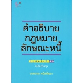 คำอธิบายกฏหมายลักษณะหนี้ (ฉบับปรับปรุง) // อรพรรณ พนัสพัฒนา : 9789740341178