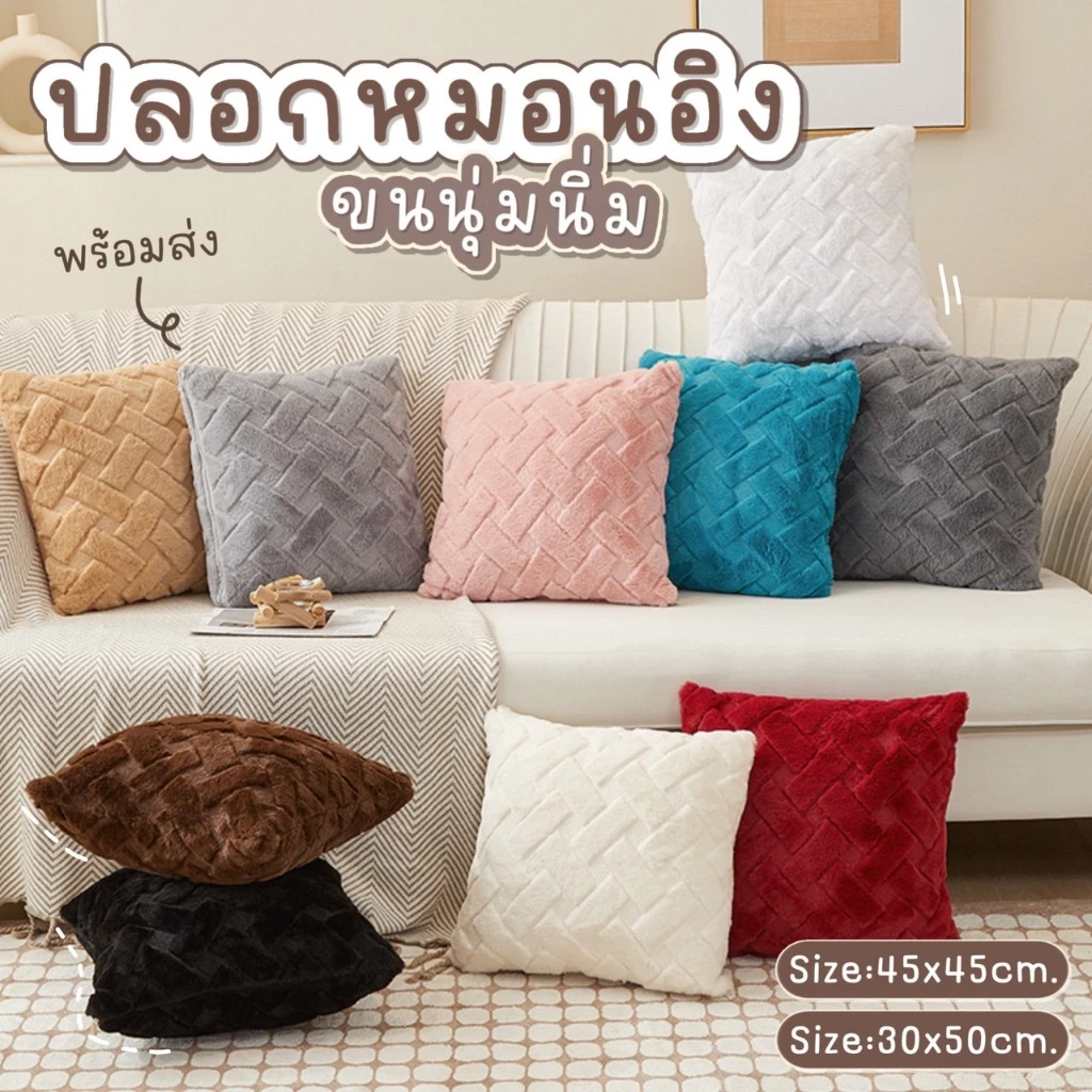 ปลอกหมอนอิงโซฟา Style Modern ลายสาน ขนฟูนุ่มนิ่ม มีซิป ถอดซักทำความสะอาดได้ โรงแรม ตกแต่งบ้าน หมอนอิงหลัง