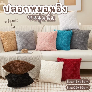 ปลอกหมอนอิงโซฟา Style Modern ลายสาน ขนฟูนุ่มนิ่ม มีซิป ถอดซักทำความสะอาดได้ โรงแรม ตกแต่งบ้าน หมอนอิงหลัง
