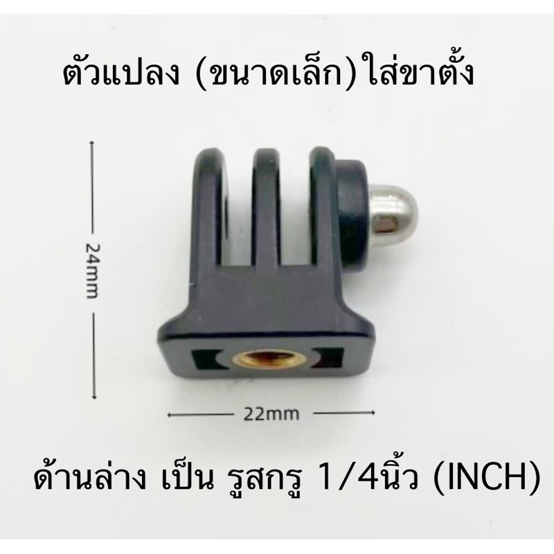 Aluminium Mini-Tripod Adapter ตัวแปลงขนาดเล็กใส่ขาตั้ง(วัสดุอลูมิเนียม) สำหรับกล้องโกโปร GOPRO กล้องแอคชั่น