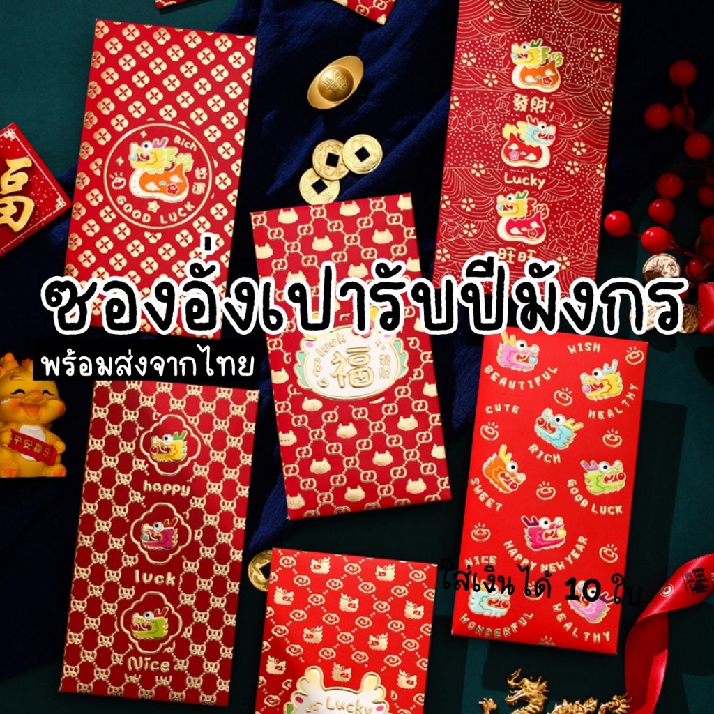 2025 ซองอั่งเปารับทรัพย์ ซองตรุษจีน (ส่งไวมาก พร้อมส่งจากไทย)