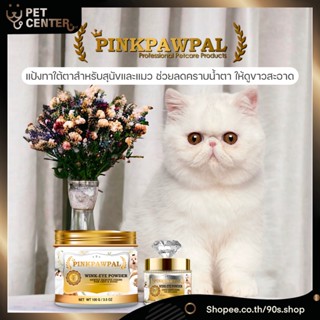 Pinkpawpal - Wink Eye Powder for Dogs and Cats แป้งขจัดคราบน…