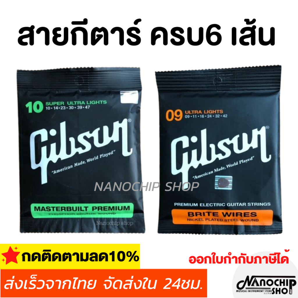 (พร้อมส่ง) Gibson สายกีตาร์โปร่งเบอร์10 สายกีตาร์ไฟฟ้าเบอร์9 ครบชุด6เส้น จับนิ่ม