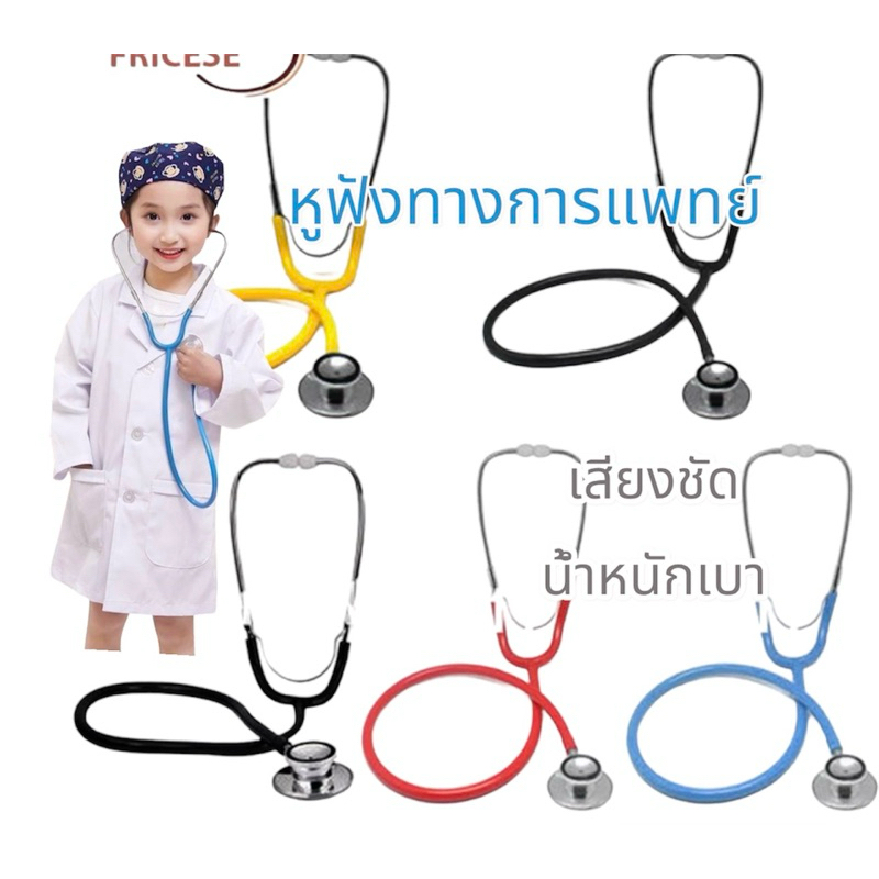 พร้อมส่ง🇹🇭 หูฟังคุณหมอเสมือนจริง
