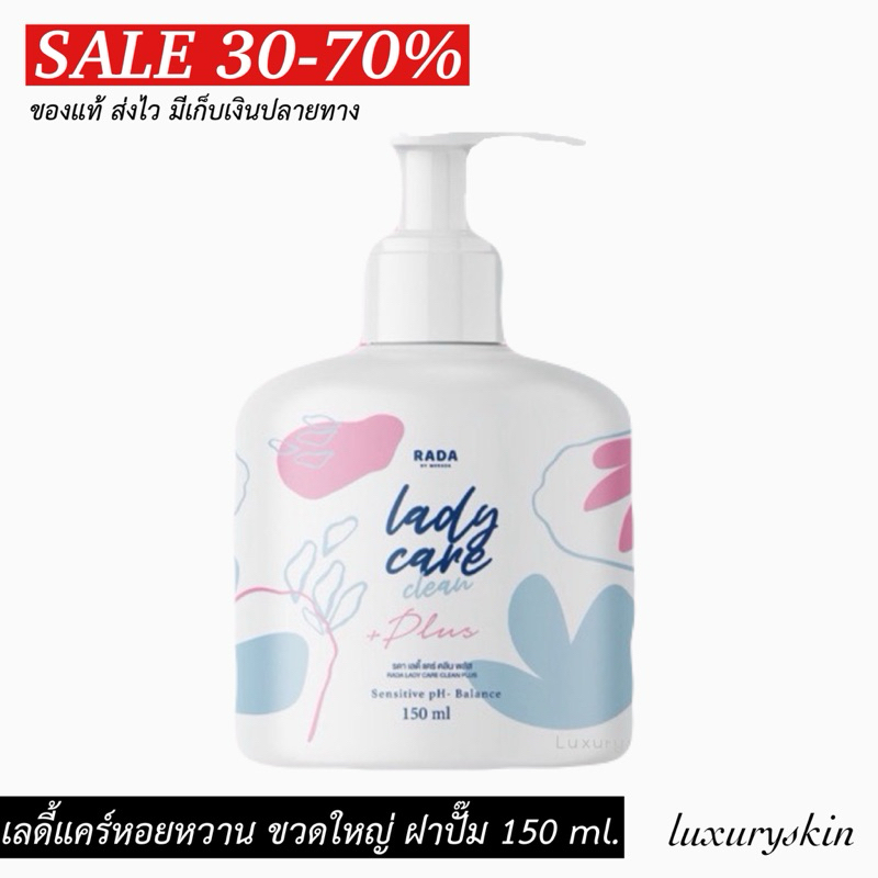 {{ ขวดใหญ่ }} ขวดปั๊ม RADA lady care ล้างหอยหวานขวดใหญ่ 150 ml. เลดี้แคร์น้ำยาทำความสะอาดจุดซ่อนเร้น