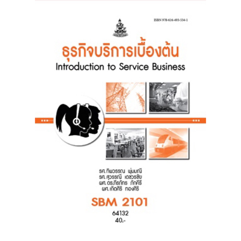 ตำราเรียน ม.ราม SBM2101 ธุรกิจบริการเบื้องต้น