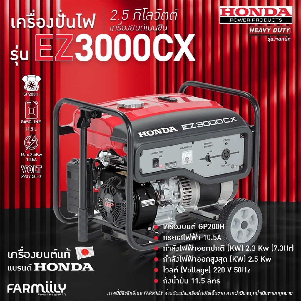 [G] เครื่องปั่นไฟ HONDA รุ่น EZ3000CX-R เบนซิน ไฟออกสูงสุด 2.5 กิโลวัตต์ กระแสไฟ 10.3V สตาร์ทมือดึง 