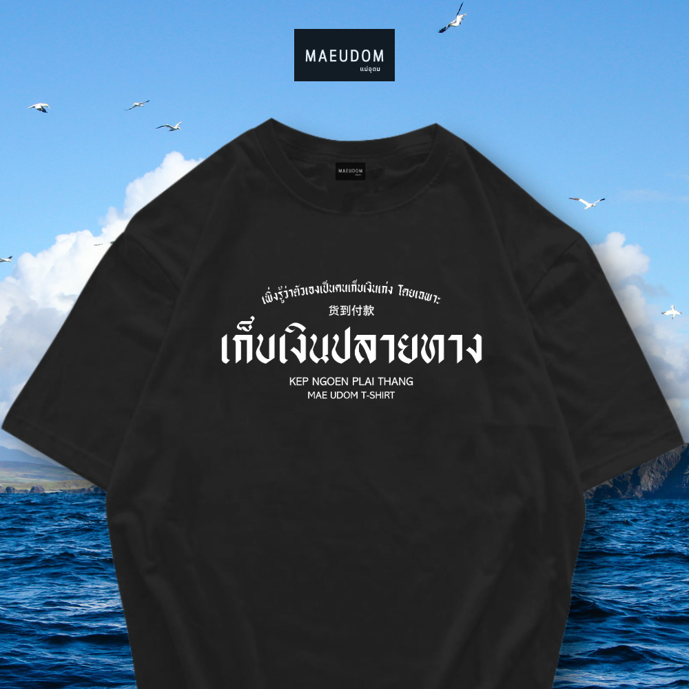 ซื้อ 5 ฟรี 1 กระเป๋าผ้า เสื้อยืด เป็นคนเก็บเงินเก่ง ผ้า Cotton 100% และ เนื้อผ้า Signature เฉพาะแบรนด์ MAE UDOM