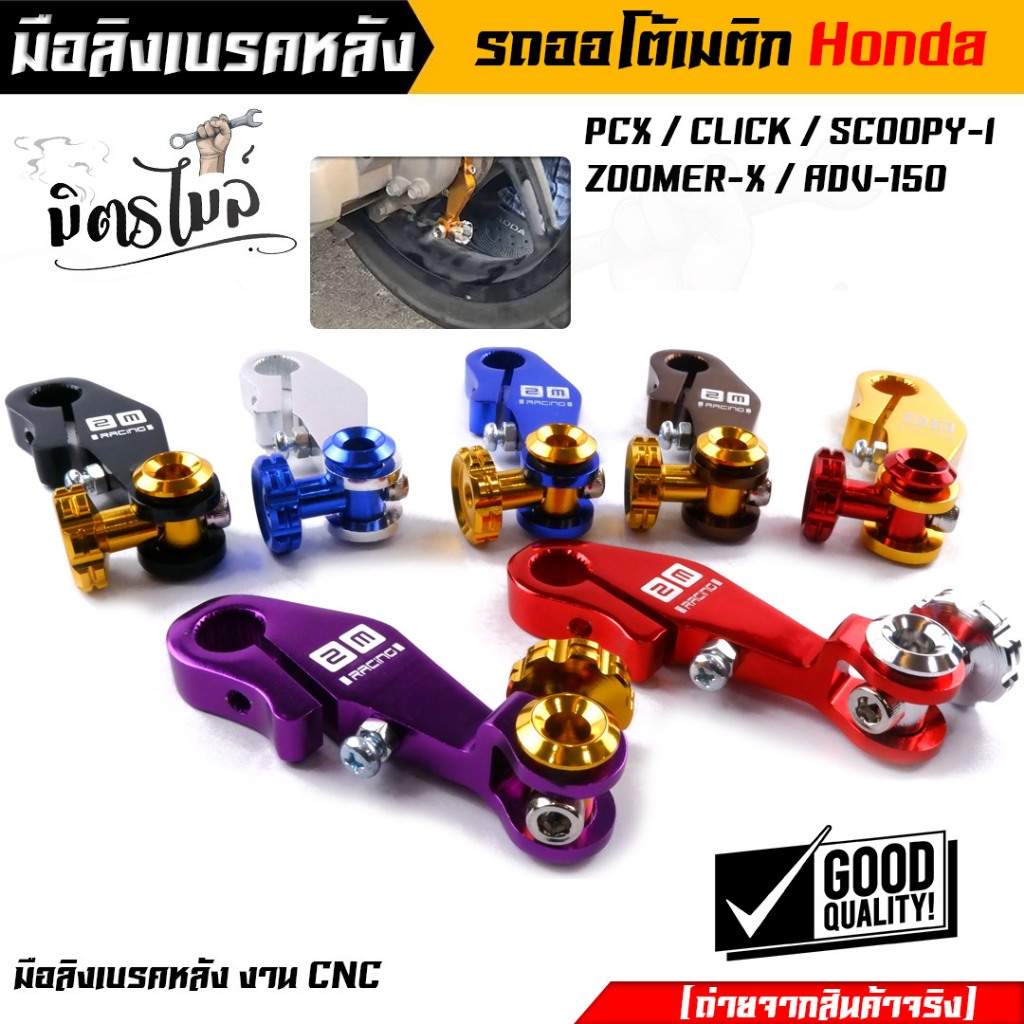 มือริงค์ PCX  มือลิงเบรคหลัง pcx ,click-I, scoopy-i, zoomer-x,adv-150  งานมิเนียมเกรดดี มีให้เลือกหลายสี ของจริงสวยมาก ม
