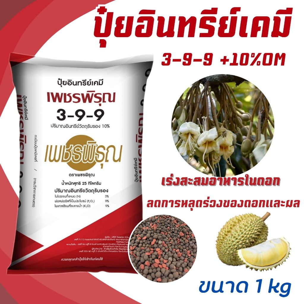 ปุ๋ย อินทรีย์เคมี 3-9-9 เพชรพิรุณ ปุ๋ยเร่งดอก สะสมอาหาร ขยายขนาดผล เพิ่มน้ำหนัก ทุเรียน (1 kg)