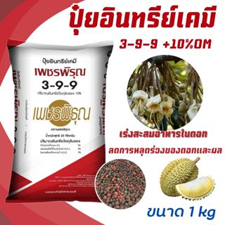 ปุ๋ย อินทรีย์เคมี 3-9-9 เพชรพิรุณ ปุ๋ยเร่งดอก สะสมอาหาร ขยาย…