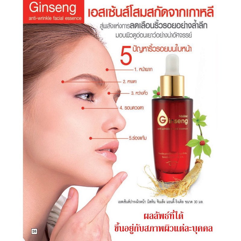 จินเส็งมิสทินMistine Ginseng anti-wrinkle facial essence 30 ml. มิสทิน จินเส็ง เอสเซนส์ น้ำโสมสกัดจากประเทศเกาหลี เซรั่ม