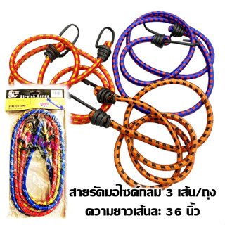 สายรัดมอเตอร์ไซค์ มัดของ ยางยืดรัดของ 36นิ้ว แพค3ชิ้น ใช้งาน…