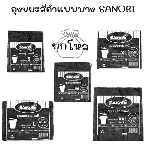 ถุงขยะดำแบบบาง ยกโหล 12 แพ็ค  มีให้เลือก 5 ขนาด S,M,L,XL,XXL