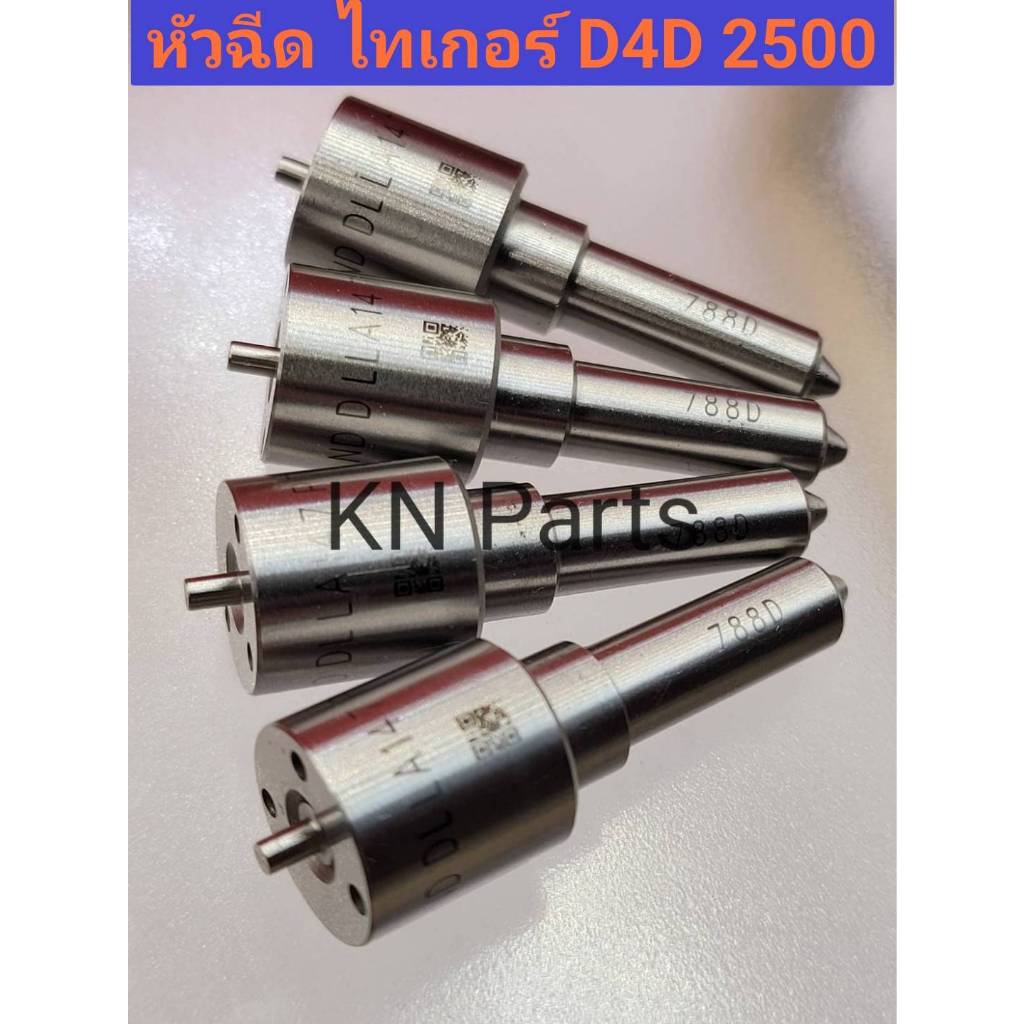 หัวฉีดไทเกอร์d4d หัวฉีด788 หัวฉีดd4d หัวฉีดtiger d4d เครื่อง2500cc เบอร์ 788 (1ชุด มี 4หัว) พร้อมชุด