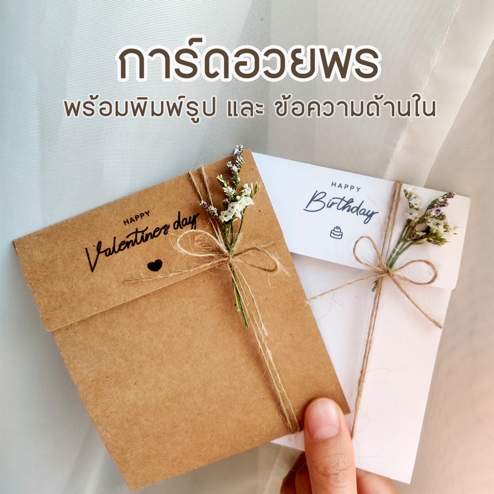 [2วันจัดส่ง] การ์ดอวยพร การ์ดพับ ใส่รูปและข้อความด้านใน ประดับด้วยเชือกและดอกไม้แห้ง การ์ดวันเกิด ปัจฉิม ครบรอบ
