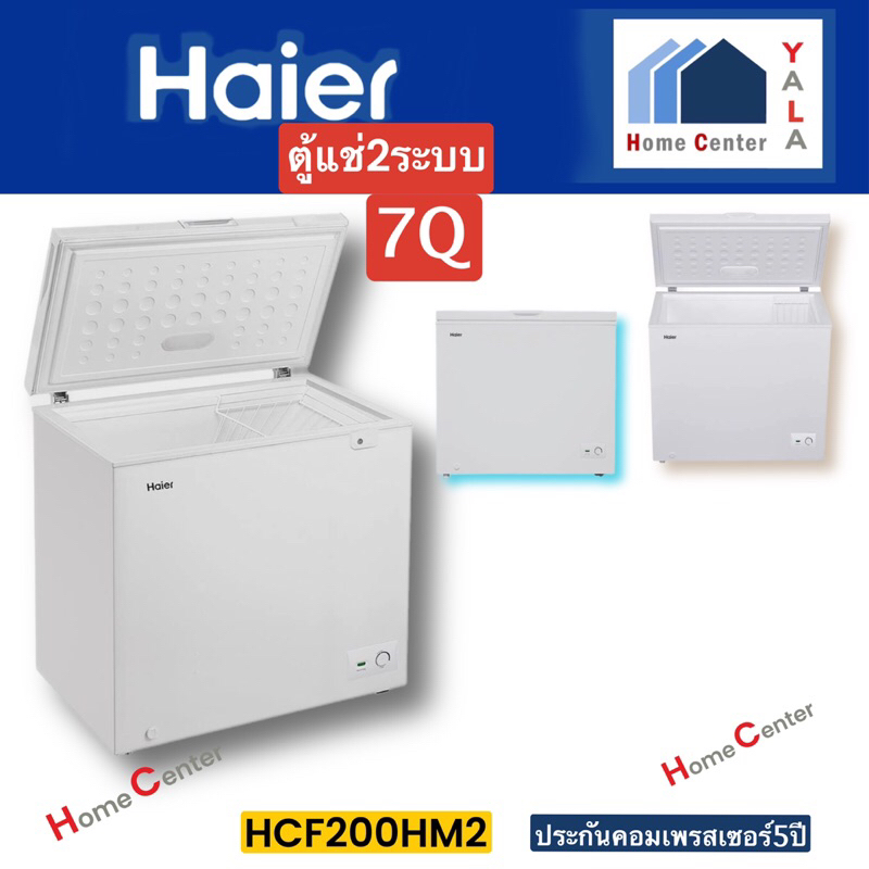 HAIER   ตู้แช่2ระบบ(แข็งและเย็น)   HCF200HM2  HCF 200HM2   HCF-200HM2