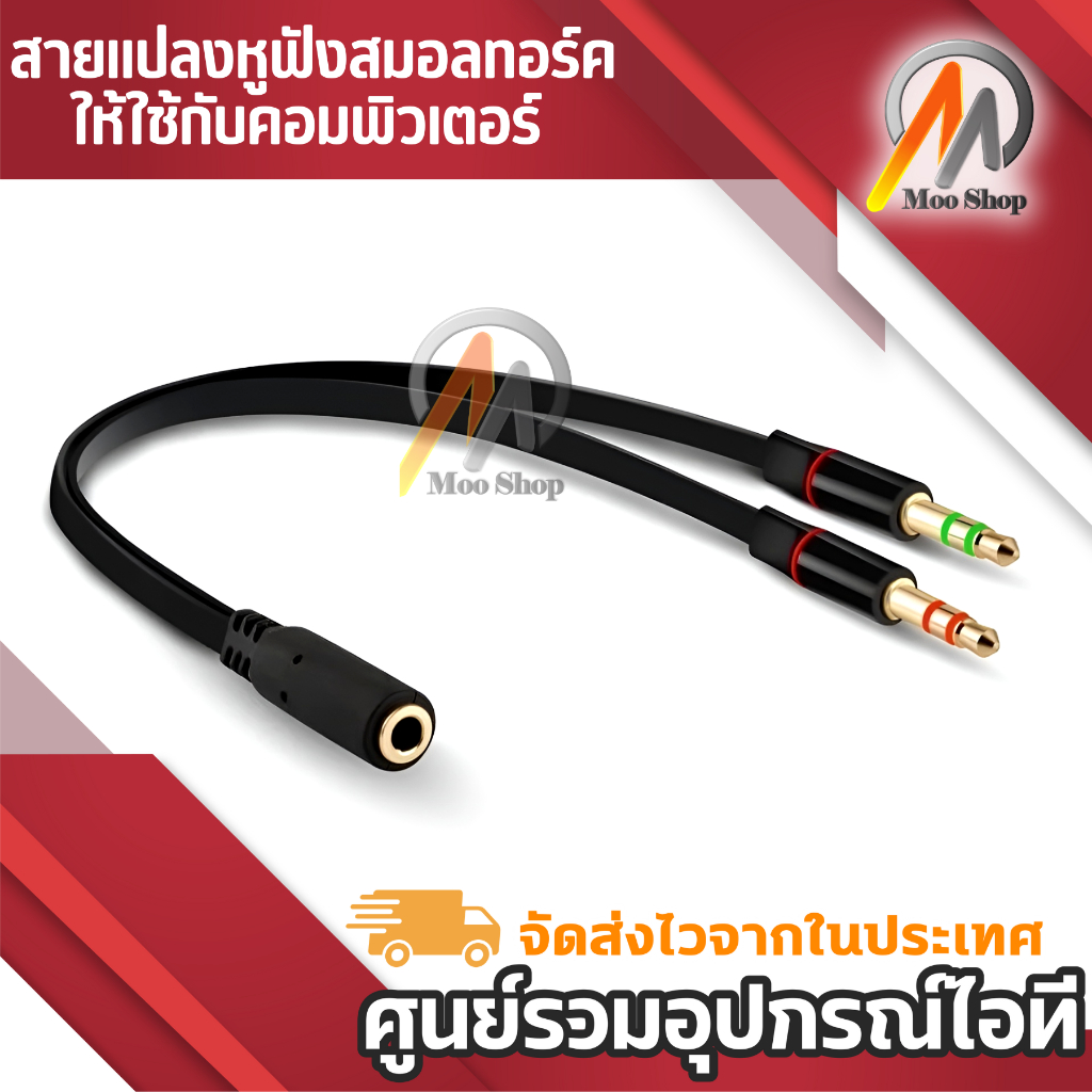 สายแปลงหูฟังสมอลทอร์คให้ใช้กับคอมพิวเตอร์สายแปลงหูฟังคอมที่มี 2 เเจ็คให้ใช้กับสมาร์ทโฟน 3.5mm mic and earphone splitter