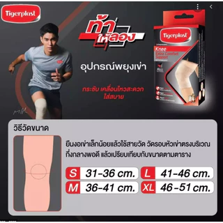 TIGERPLAST Knee Comfort Support อุปกรณ์พยุงเข่า (บรรจุ1ชิ้น/กล่อง)