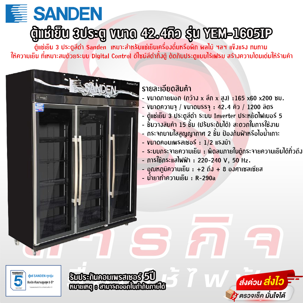 ตู้แช่เย็น 3ประตู Sanden ขนาด 42.4คิว รุ่น YEM-1605IP รับประกันคอมเพรสเซอร์ 5ปี
