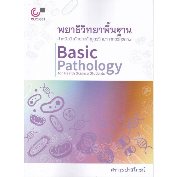 หนังสือ  พยาธิวิทยาพื้นฐาน สำหรับนักศึกษาหลักสูตรวิทยาศาสตร์สุขภาพ //ศราวุธ  ปาลิโภชน์ : 9789740340942