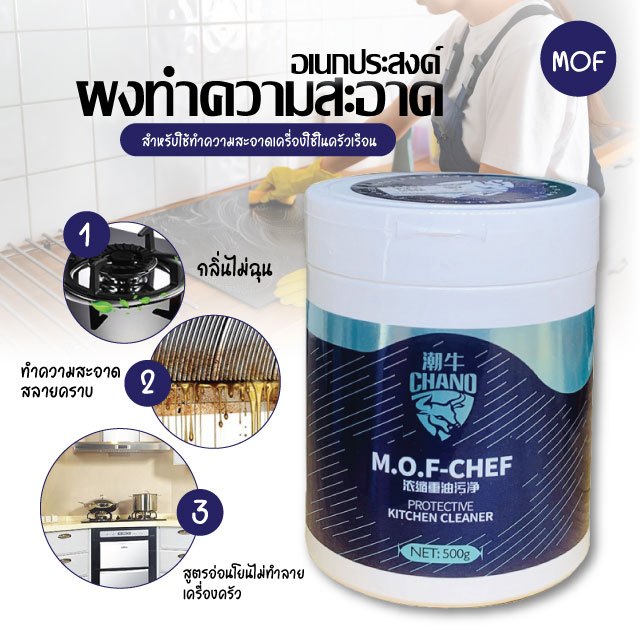 202 ผงขจัดคราบน้ำมัน  MOF Che ผงทำความสะอาด ขนาด 500 กรัม