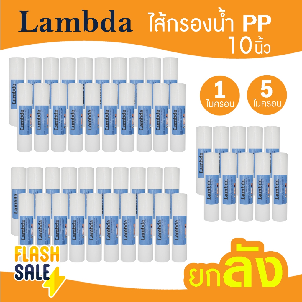 ไส้กรองน้ำ PP 10 นิ้ว 1 ลัง 50 ชิ้น Lambda TEMA ไส้กรองหยาบ เครื่องกรองน้ำ 1 5 ไมครอน  ไส้กรองน้ำดื่
