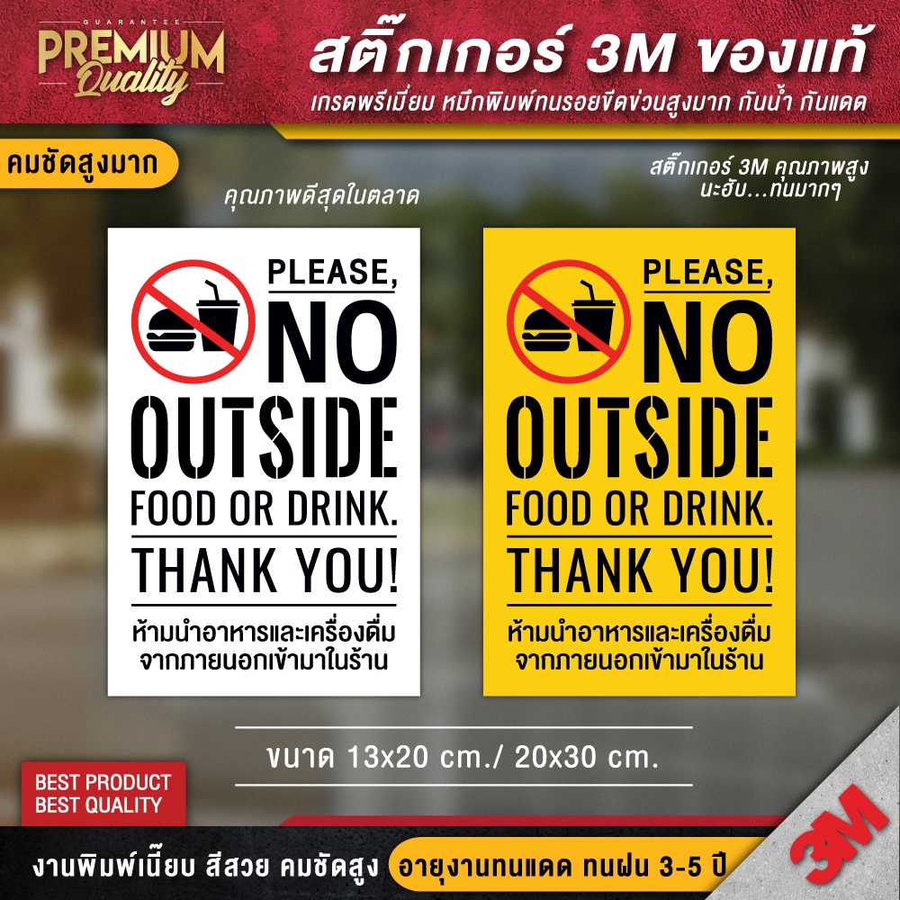 ป้ายห้ามนำอาหารเข้ามา ห้ามนำเครื่องดื่มเข้ามา NO OUTSIDE FOOD OR DRINK (สติ๊กเกอร์ 3M กันน้ำ กันแดด คุณภาพดีสุดในตลาด)