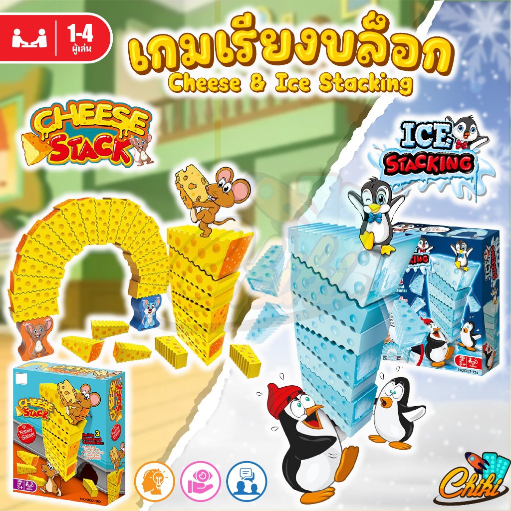 เกมหนูตั้งชีส ฝึกสมาธิ CHEESE&ICE STACK GAME เกมเรียงชีส เพนกวินเรียงน้ำแข็ง เล่นได้ทั้งครอบครัว เสริมสร้างพัฒนาการ