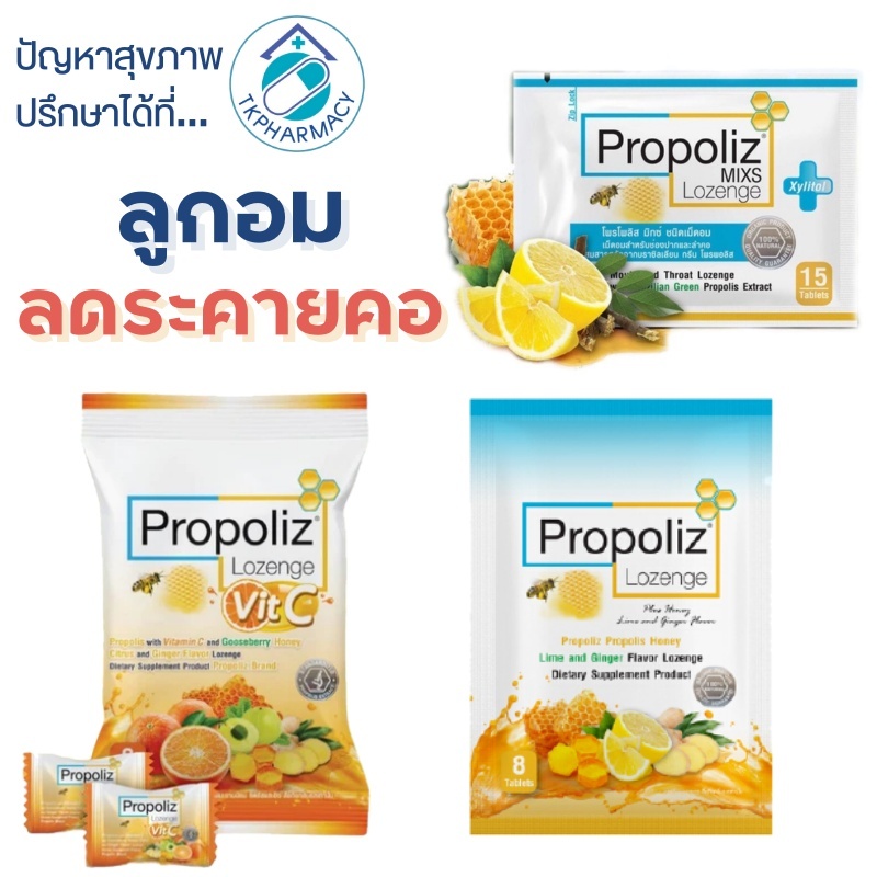 โพรโพลิซ ลูกอม Propoliz Lozenge Plus 8 เม็ด / Propoliz Mixs Lozenge 15 เม็ด
