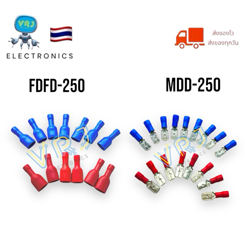 หางปลา FDFD-MDD 1.25~2-250 เสียบแบนตัวผู้ ตัวเมีย ขั้วต่อสาย ขั้วต่อแบต (แพ็ค10ตัว) (แพ็ค100ตัว) มีสินค้าพร้อมจัดส่ง