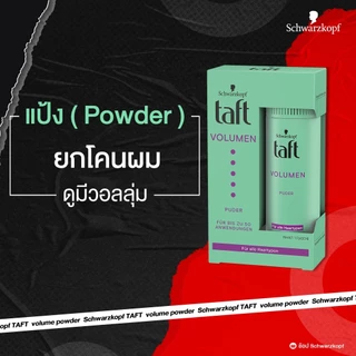Schwarzkopf Taft Volume Powder ทัฟท์ วอลลุ่ม พาวเดอร์ 10กรัม