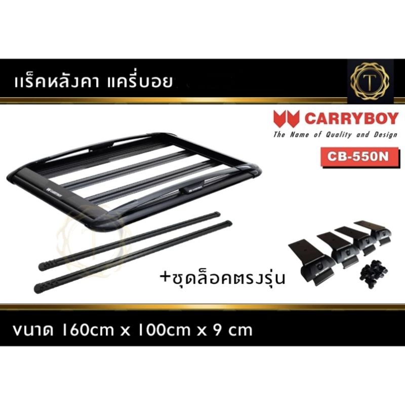 แร็คหลังคา Carryboy CB550N-02 สีดำ พร้อมชุดขาจับ#แร็คหลังคา #Rack หลังคา #แร็ค #แครี่บอย Fortuner Mu-x Pajero Everest