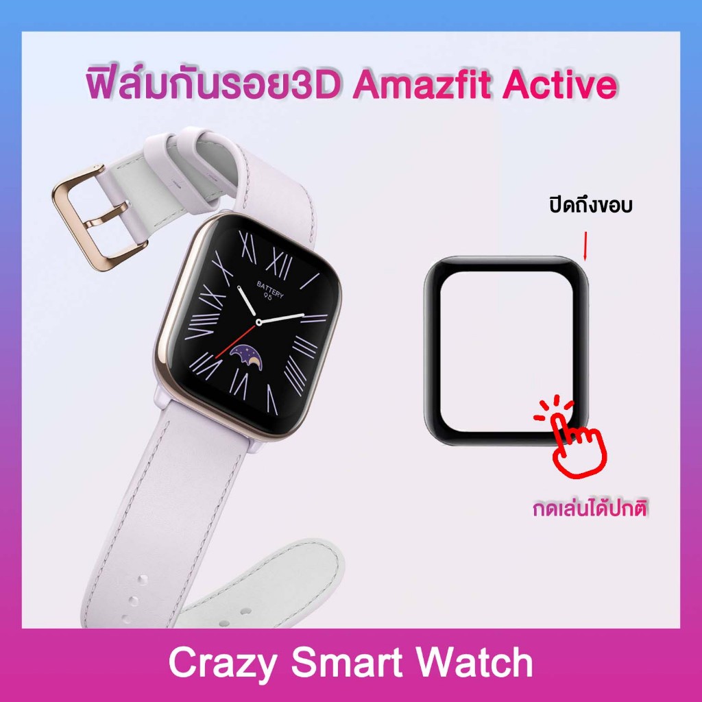 พร้อมส่ง ฟิล์มกันรอย Amazfit Active ป้องกันอัจฉริยะแบบใสขอบโค้งนิ่ม3D ปกป้องทุกส่วนของ amazfit active อเมซฟิต ACTIVE
