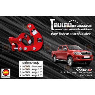 โตงเตงแหนบอัจฉริยะ / โตงเตงยกสูง: VIGO 4WD, 2WD ยกสูง, 2WD ธ…