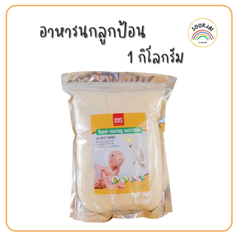 1Kg. อาหารนกลูกป้อน (Baby bird)**ถุงใหญ่
